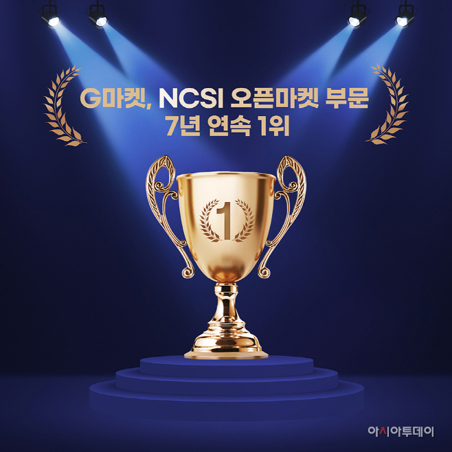 [이미지1] G마켓, NCSI 오픈마켓 부문 7년 연속 1위
