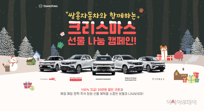쌍용차_크리스마스_선물_나눔_캠페인