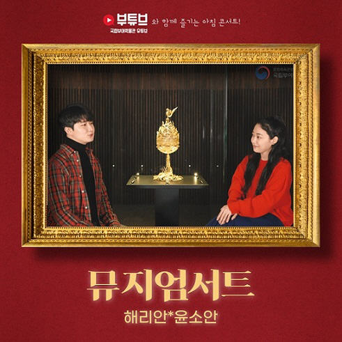 뮤지엄서트 포스터 사진제공=국립부여박물관