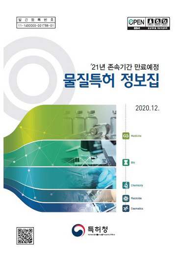 존속기간 만료예정 물질특허 정보집 표지