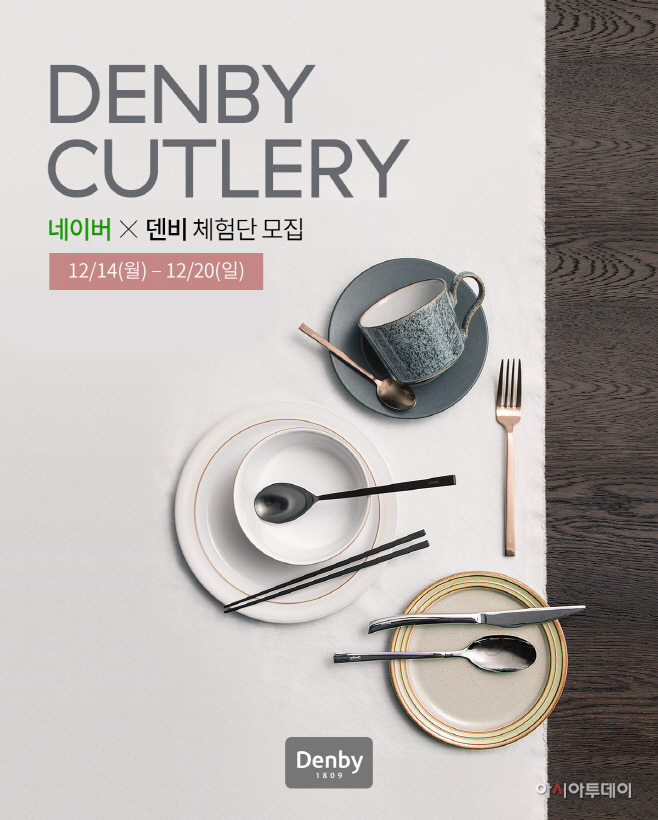[이미지 자료] 덴비코리아 커트러리 체험단 모집