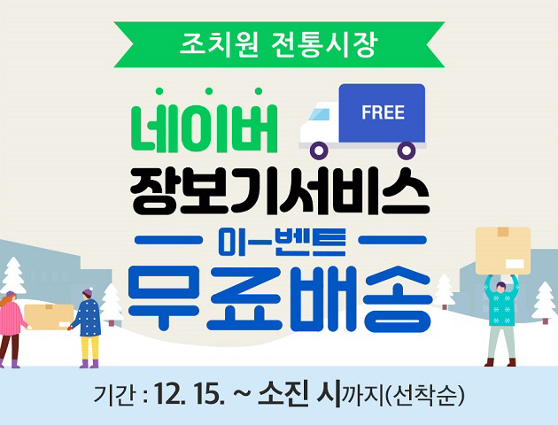 조치원전통시장 네이버장보기서비스무료배송이벤트