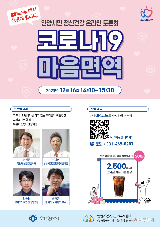 코로나19 마음면역 온라인중계
