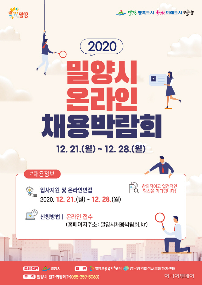 20201215-밀양시 온라인 채용박람회 개최