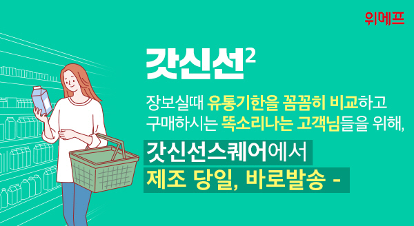 위메프 갓신선 스퀘어