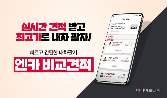 이미지_엔카닷컴, 실시간 견적 도입으로 내차팔기 서비스 강화