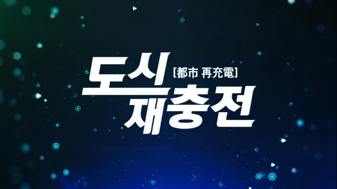201216 포항시 2020 특집다큐 도시재충전 방영1