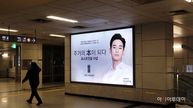 (사진) 포스코건설 더샵, 배우 김수현 광고(노량진역)
