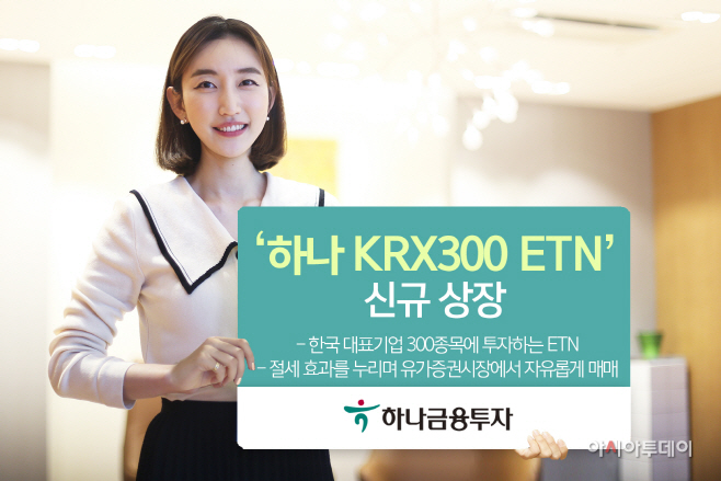 하나금융투자_하나 KRX300 ETN 신규 상장_201216