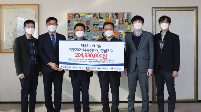 대유위니아그룹, 광주 사랑의 열매 ‘희망 2021 나눔캠페인’
