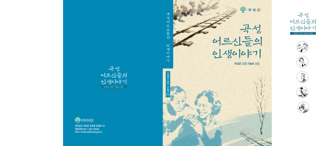 어르신들 인생이야기