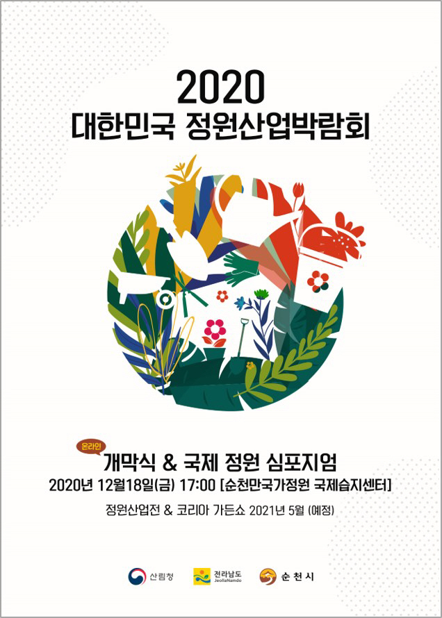 정원산업박람회 포스터