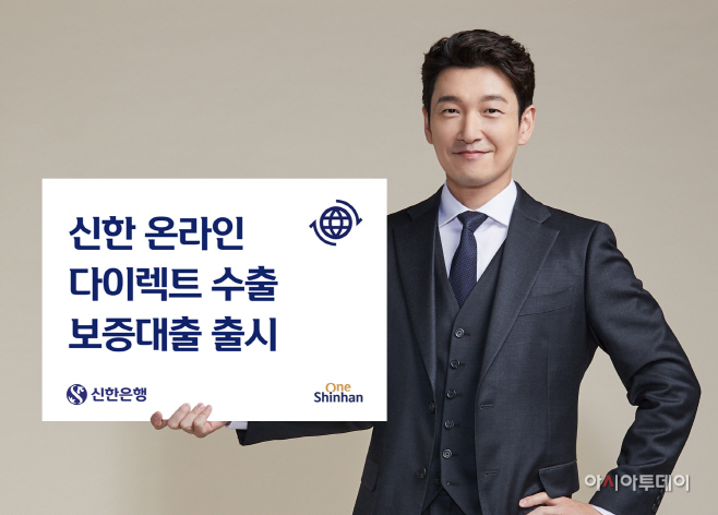 신한 온라인 다이렉트 수출 보증대출_보도자료