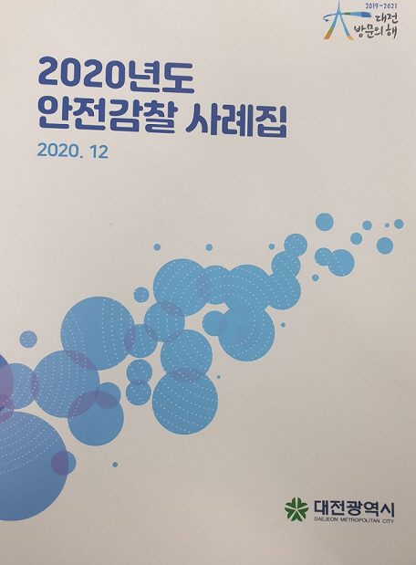 대전시, 안전감찰사례집.