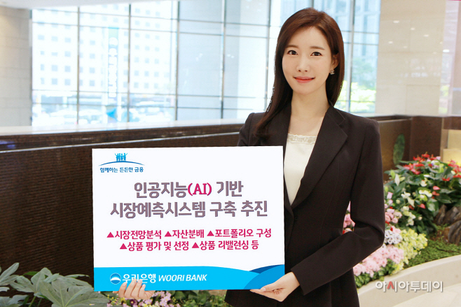 1218(우리은행, 인공지능(AI) 기반 시장예측시스템 구축 추진)