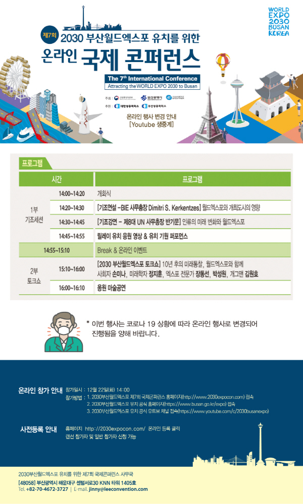 부산시, 2030부산월드엑스포 유치 위한 국제콘퍼런스 마련
