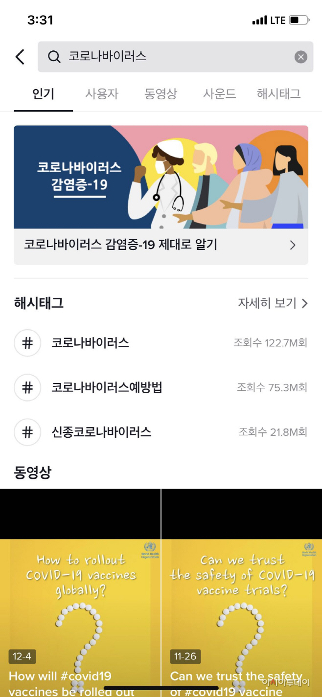 [이미지 1] 틱톡_코로나19 정보 안내