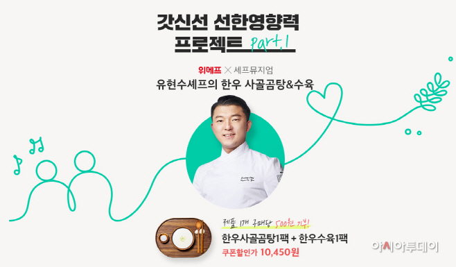 위메프 갓신선 선한 영향력 프로젝트