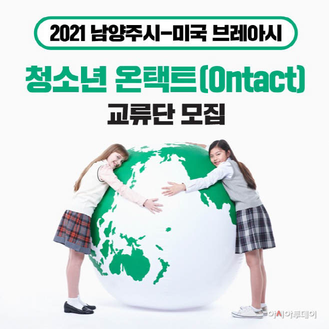 남양주시,미국 브레아시와 청소년 온택트 교류 추진
