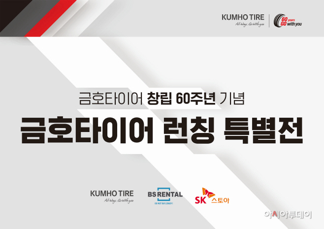 [사진1] 금호타이어 홈쇼핑 론칭 특별전
