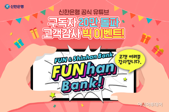 신한은행 유튜브 20만 돌파 고객 감사 이벤트