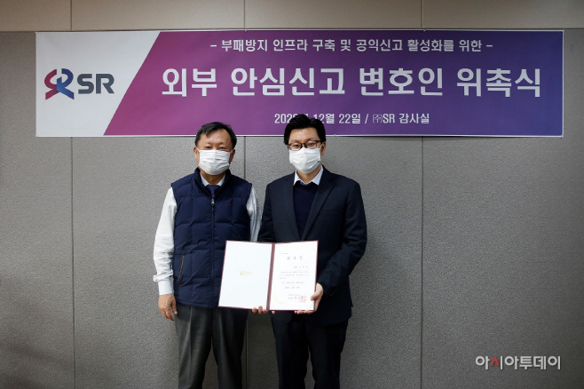 SR 안심신고 변호인 위촉식