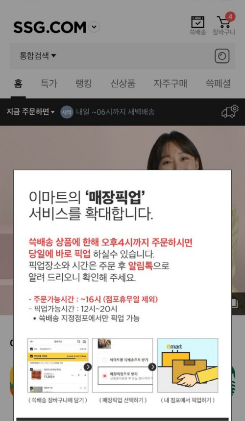 [사진자료] SSG닷컴 매장픽업 서비스 베타테스트 시작