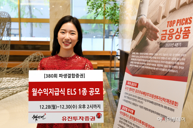 [사진자료1] 유진투자증권, 월수익지급식 ELS 1종 공모