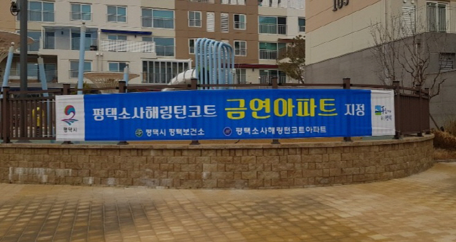 평택보건소, 제3호 금연아파트 지정
