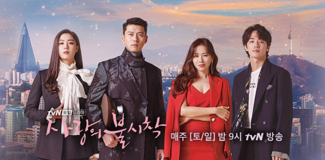 사랑의 불시착