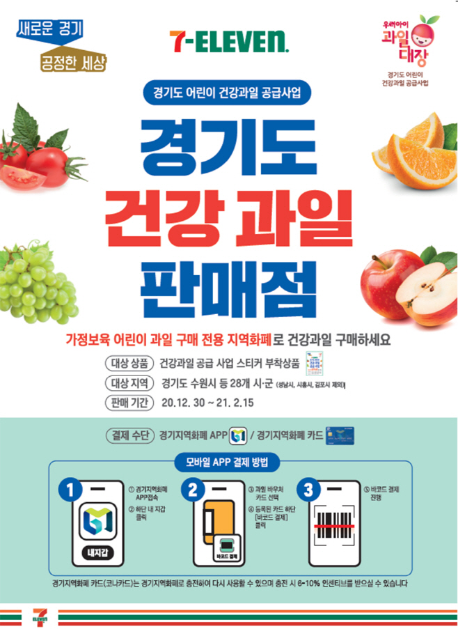7-11) 경기도 어린이 건강과일_1