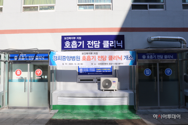 김해시, 호흡기전담클리닉 추가지정-경희중앙병원