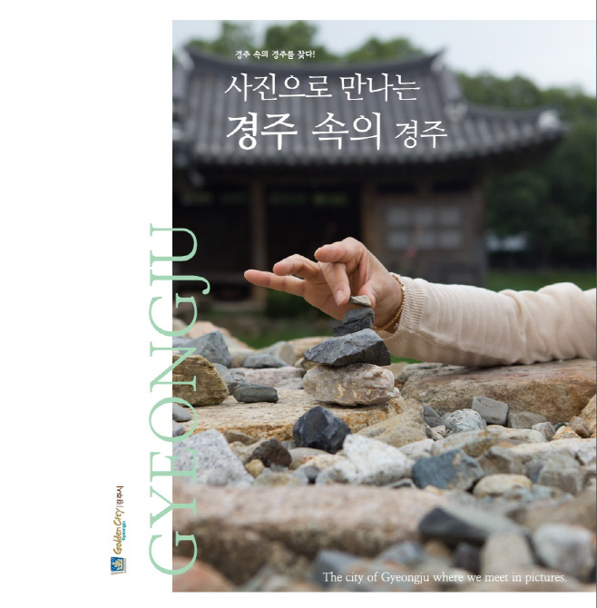 경주 속의 경주 책자