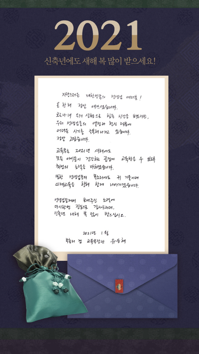 유은혜 부총리 손편지(교원)