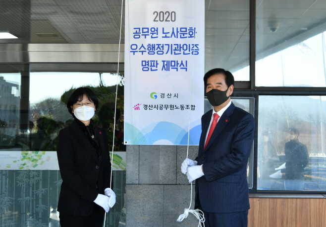 경산시 - 경산시, 공무원 노사문화 우수행정기관 인증 명판 제
