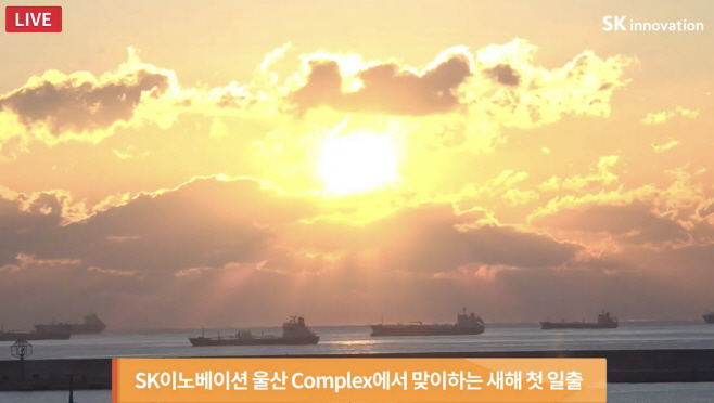 SK이노베이션 울산Complex에서 맞이하는 새해 첫 일출