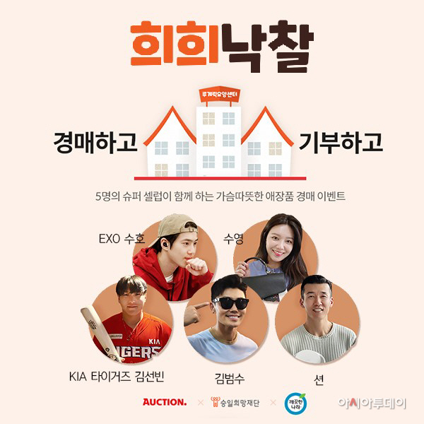 [메인이미지] 옥션, 승일희망재단 손잡고 셀럽 애장품 경매