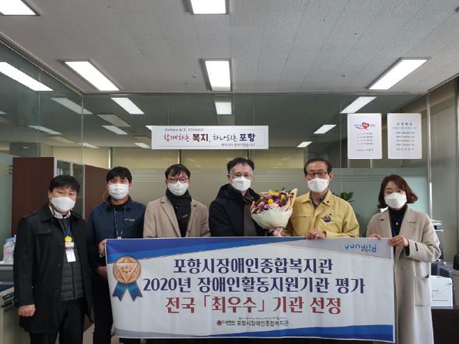 210103 포항시장애인종합복지관, 전국 최우수기관 선정 쾌거