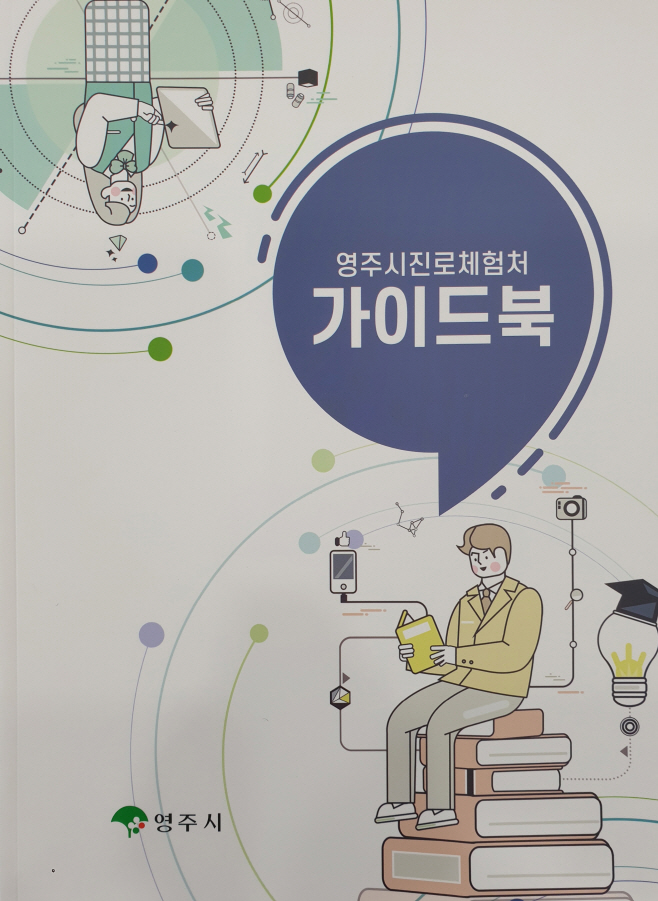 영주 2-영주시, 진로체험처 가이드북 및 리플릿 발간 (2)
