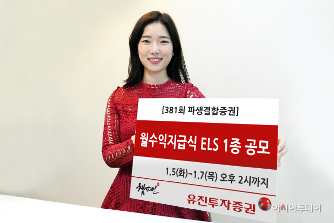 [사진자료1] 유진투자증권, 월수익지급식 ELS 1종 공모 (1)