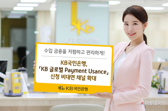 KB국민은행 글로벌 payment usance 신청 비대면