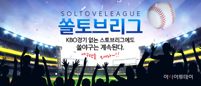 쏠토브리그 보도자료