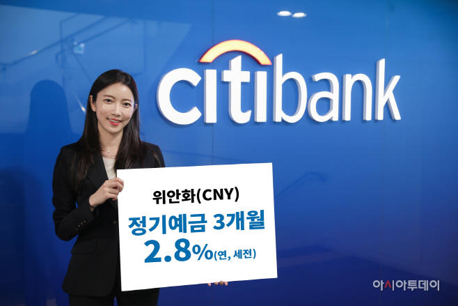 한국씨티은행 위안화 정기예금 보도자료