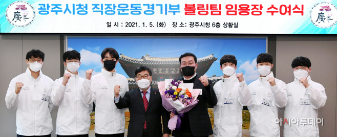 광주시청 직장운동경기부, 볼링팀 임용장 교부식 개최