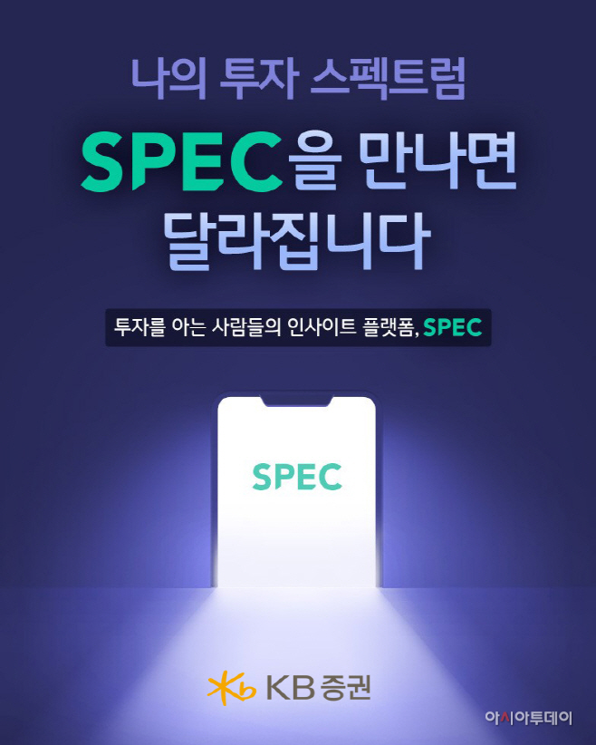 [KB증권 보도자료] KB證, 투자 인사이트 플랫폼 'SPEC' 앱 출시