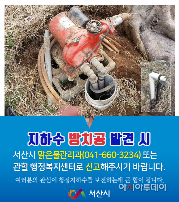 서산시, 지하수 방치공 찾기 운동 추진