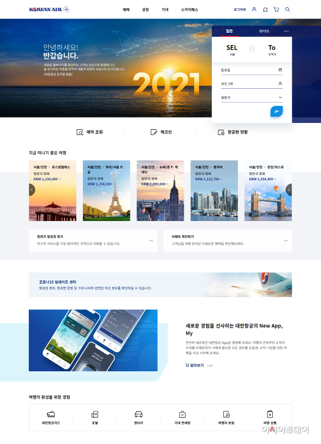전면 개편 된 대한항공 홈페이지