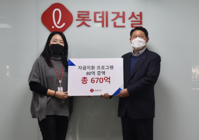 롯데건설 자금지원 프로그램 금액