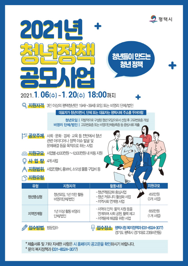 평택시, 청년정책 공모사업 공개모집