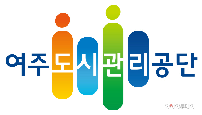 여주도시관리공단, 개인정보보호 관리수준진단 평가 4년연속 ‘